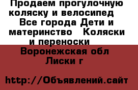 Продаем прогулочную коляску и велосипед. - Все города Дети и материнство » Коляски и переноски   . Воронежская обл.,Лиски г.